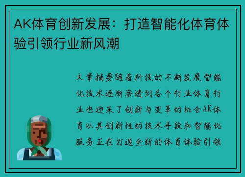 AK体育创新发展：打造智能化体育体验引领行业新风潮