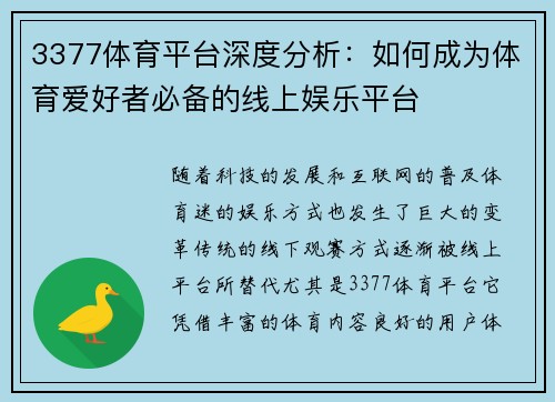 3377体育平台深度分析：如何成为体育爱好者必备的线上娱乐平台