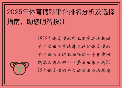 2025年体育博彩平台排名分析及选择指南，助您明智投注