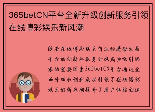 365betCN平台全新升级创新服务引领在线博彩娱乐新风潮