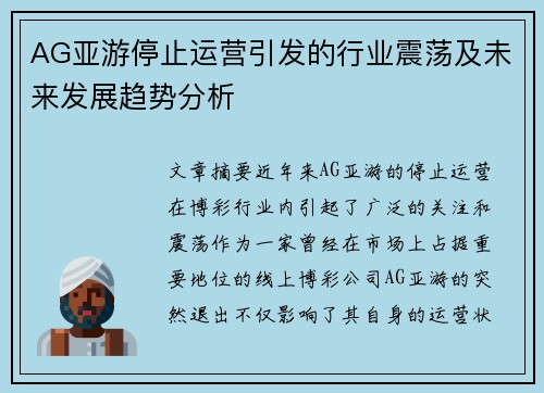 AG亚游停止运营引发的行业震荡及未来发展趋势分析