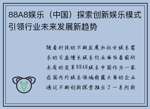 88A8娱乐（中国）探索创新娱乐模式引领行业未来发展新趋势
