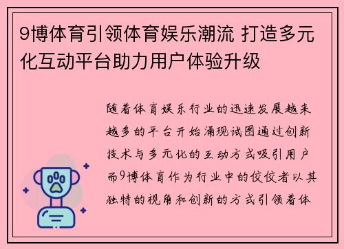 9博体育引领体育娱乐潮流 打造多元化互动平台助力用户体验升级