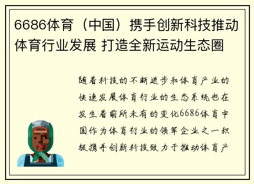 6686体育（中国）携手创新科技推动体育行业发展 打造全新运动生态圈