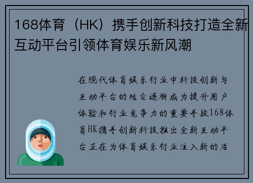 168体育（HK）携手创新科技打造全新互动平台引领体育娱乐新风潮