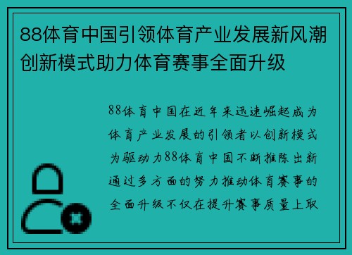 88体育中国引领体育产业发展新风潮创新模式助力体育赛事全面升级