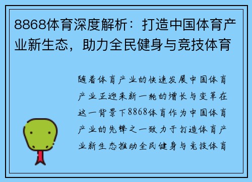 8868体育深度解析：打造中国体育产业新生态，助力全民健身与竞技体育发展