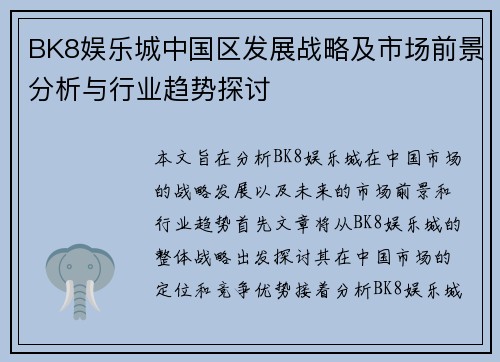 BK8娱乐城中国区发展战略及市场前景分析与行业趋势探讨