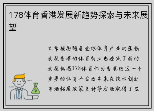 178体育香港发展新趋势探索与未来展望
