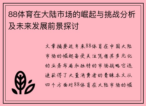 88体育在大陆市场的崛起与挑战分析及未来发展前景探讨