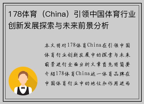 178体育（China）引领中国体育行业创新发展探索与未来前景分析