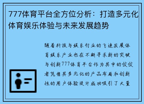 777体育平台全方位分析：打造多元化体育娱乐体验与未来发展趋势