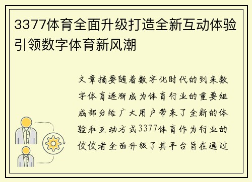 3377体育全面升级打造全新互动体验引领数字体育新风潮