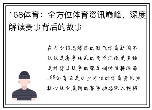 168体育：全方位体育资讯巅峰，深度解读赛事背后的故事