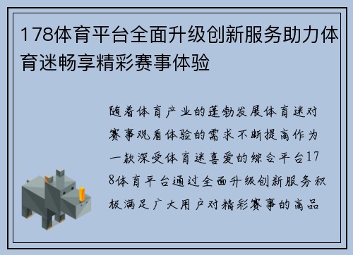 178体育平台全面升级创新服务助力体育迷畅享精彩赛事体验