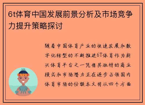 6t体育中国发展前景分析及市场竞争力提升策略探讨