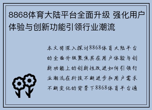 8868体育大陆平台全面升级 强化用户体验与创新功能引领行业潮流