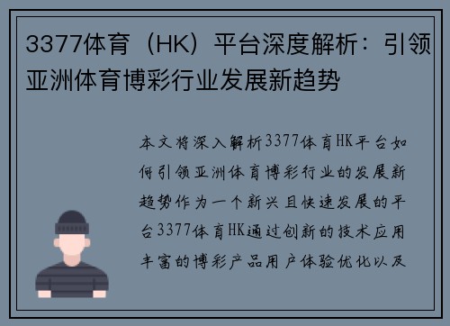3377体育（HK）平台深度解析：引领亚洲体育博彩行业发展新趋势