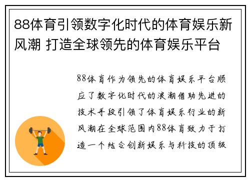 88体育引领数字化时代的体育娱乐新风潮 打造全球领先的体育娱乐平台