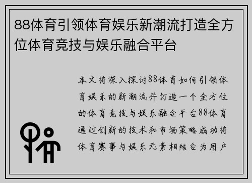 88体育引领体育娱乐新潮流打造全方位体育竞技与娱乐融合平台