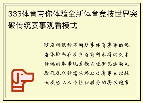 333体育带你体验全新体育竞技世界突破传统赛事观看模式