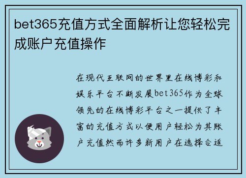 bet365充值方式全面解析让您轻松完成账户充值操作