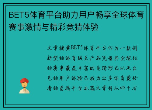 BET5体育平台助力用户畅享全球体育赛事激情与精彩竞猜体验