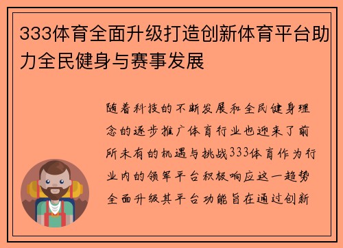 333体育全面升级打造创新体育平台助力全民健身与赛事发展