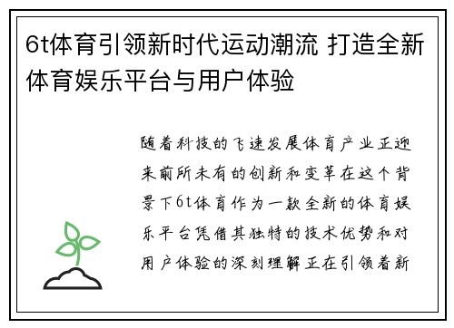 6t体育引领新时代运动潮流 打造全新体育娱乐平台与用户体验