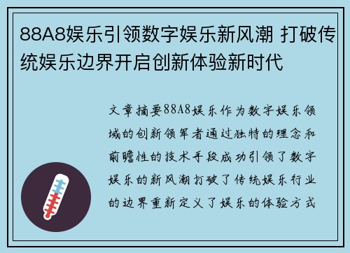 88A8娱乐引领数字娱乐新风潮 打破传统娱乐边界开启创新体验新时代