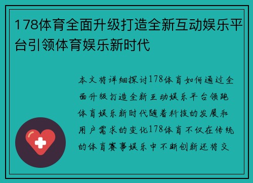 178体育全面升级打造全新互动娱乐平台引领体育娱乐新时代