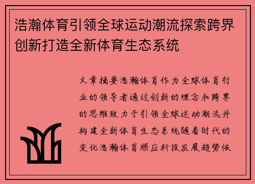 浩瀚体育引领全球运动潮流探索跨界创新打造全新体育生态系统