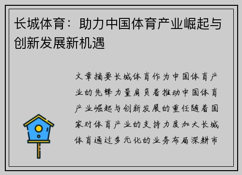 长城体育：助力中国体育产业崛起与创新发展新机遇
