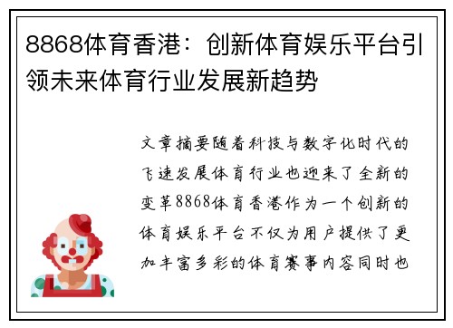 8868体育香港：创新体育娱乐平台引领未来体育行业发展新趋势