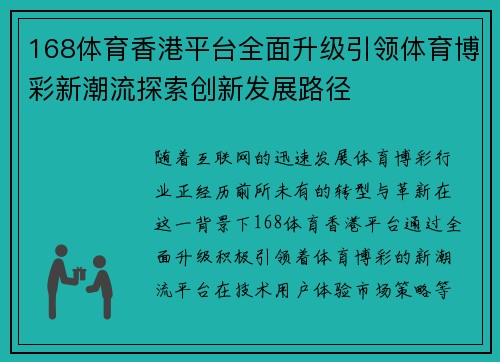 168体育香港平台全面升级引领体育博彩新潮流探索创新发展路径