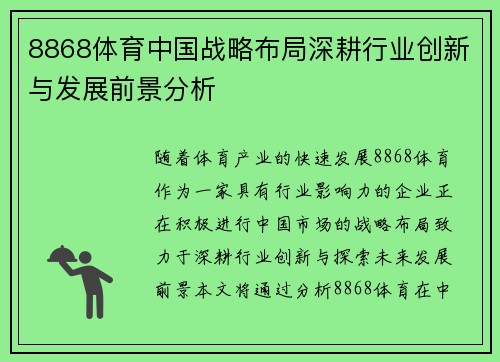 8868体育中国战略布局深耕行业创新与发展前景分析