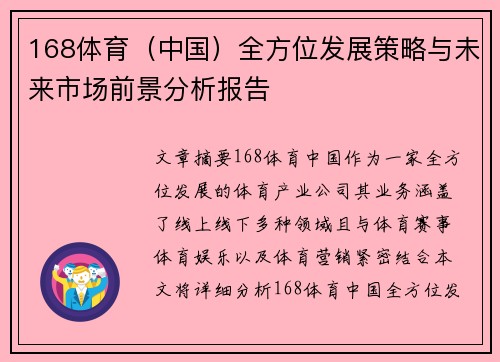 168体育（中国）全方位发展策略与未来市场前景分析报告