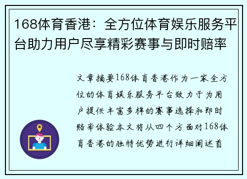 168体育香港：全方位体育娱乐服务平台助力用户尽享精彩赛事与即时赔率体验
