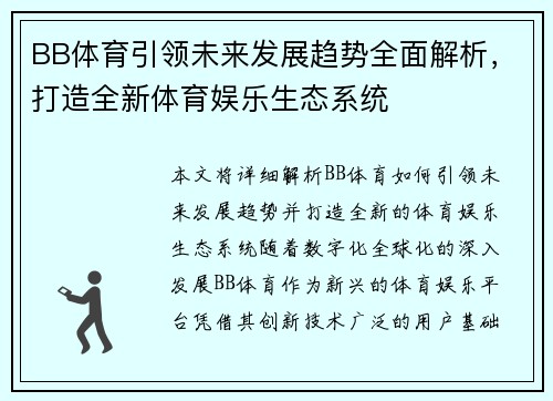 BB体育引领未来发展趋势全面解析，打造全新体育娱乐生态系统