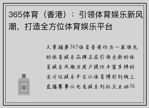 365体育（香港）：引领体育娱乐新风潮，打造全方位体育娱乐平台