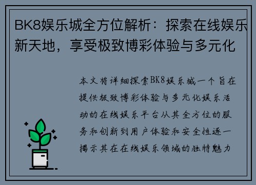 BK8娱乐城全方位解析：探索在线娱乐新天地，享受极致博彩体验与多元化娱乐活动