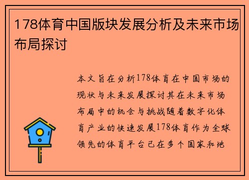178体育中国版块发展分析及未来市场布局探讨