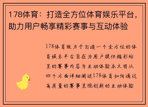 178体育：打造全方位体育娱乐平台，助力用户畅享精彩赛事与互动体验