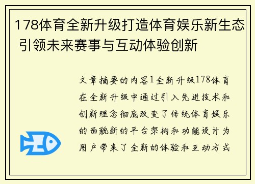 178体育全新升级打造体育娱乐新生态 引领未来赛事与互动体验创新