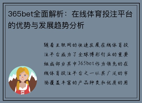365bet全面解析：在线体育投注平台的优势与发展趋势分析