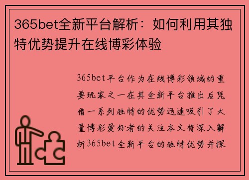 365bet全新平台解析：如何利用其独特优势提升在线博彩体验