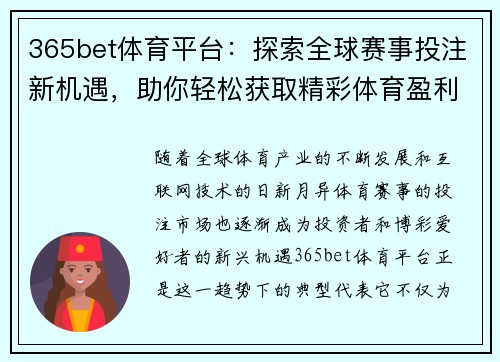 365bet体育平台：探索全球赛事投注新机遇，助你轻松获取精彩体育盈利