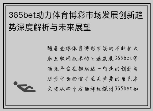 365bet助力体育博彩市场发展创新趋势深度解析与未来展望