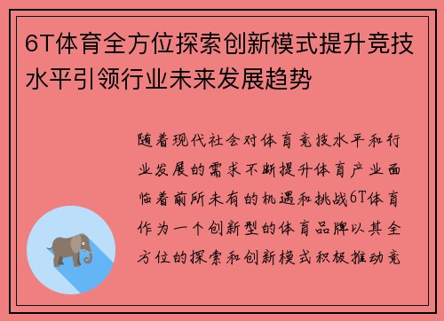 6T体育全方位探索创新模式提升竞技水平引领行业未来发展趋势