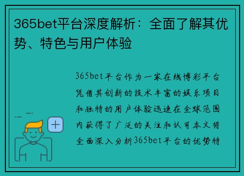 365bet平台深度解析：全面了解其优势、特色与用户体验